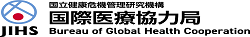 国際医療協力局